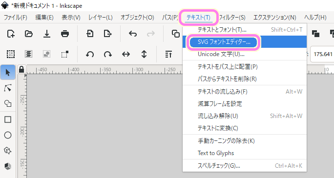 Inkscape1.3.2 メニュー　テキスト　SVGフォントエディターを選択します.